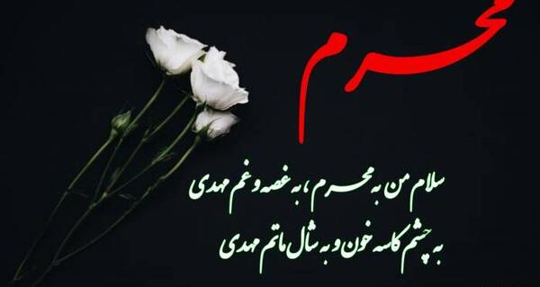 عکس سلام بر محرم برای پروفایل