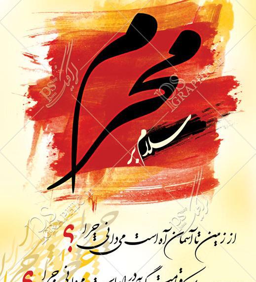 عکس سلام محرم