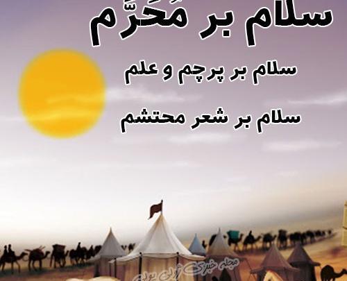 عکس سلام محرم