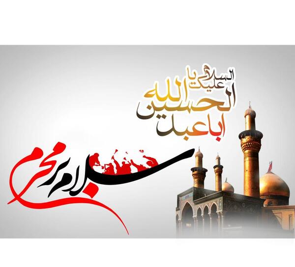 عکس سلام محرم