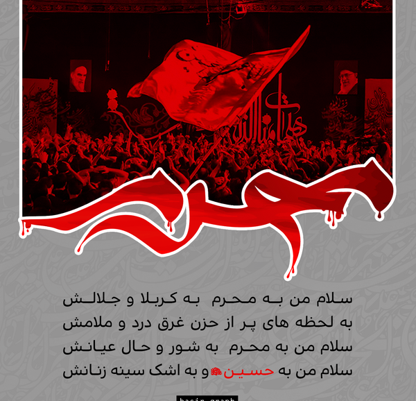 عکس سلام بر محرم سلام بر حسین