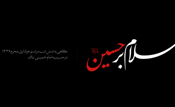 عکس سلام بر محرم سلام بر حسین