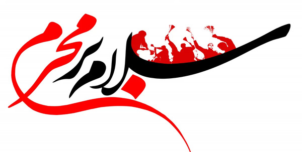 عکس و متن سلام بر محرم