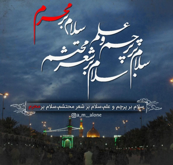 عکس و متن سلام بر محرم