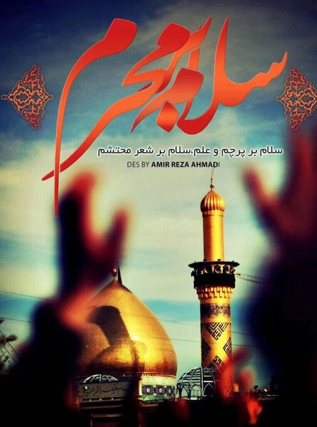 عکس و متن سلام بر محرم