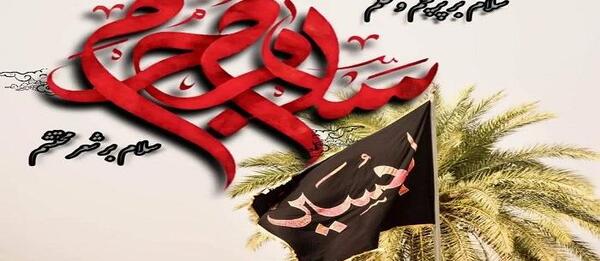 عکس و متن سلام بر محرم