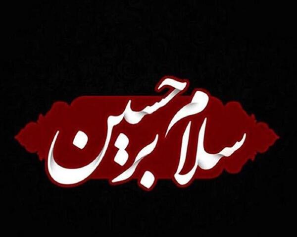 عکس و متن سلام بر محرم