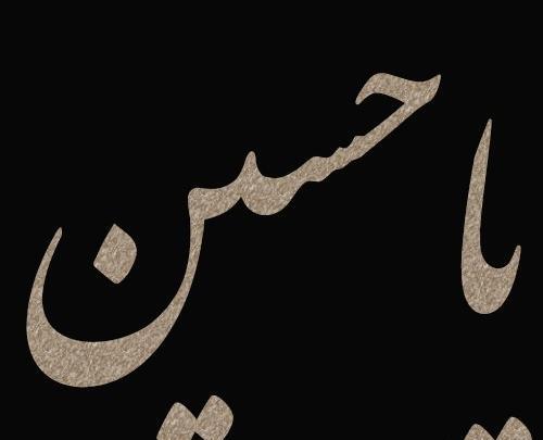 عکس و متن سلام بر محرم