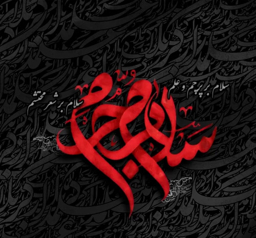 عکس و متن سلام بر محرم
