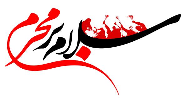 عکس نوشته سلام بر محرم