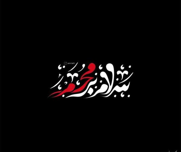 عکس نوشته سلام بر محرم