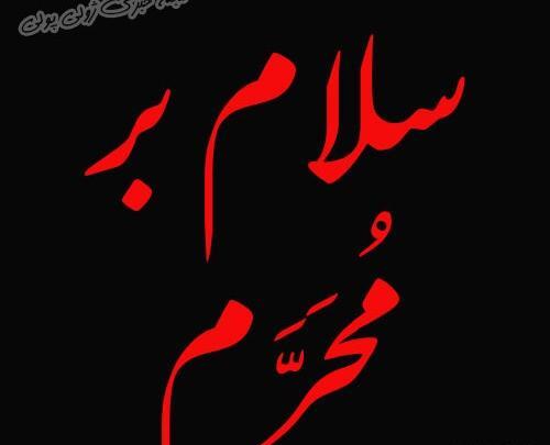 عکس نوشته سلام بر محرم