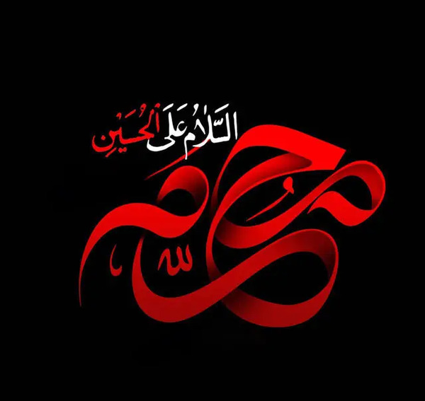 عکس پروفایل سلام بر محرم