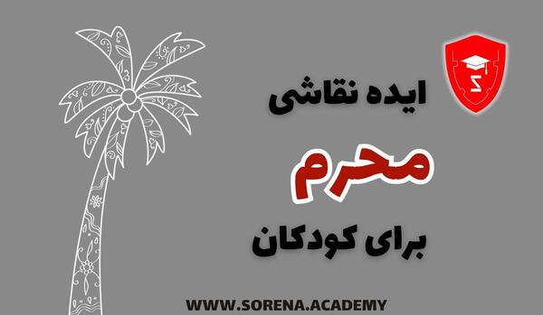 عکس نقاشی محرم ساده و زیبا
