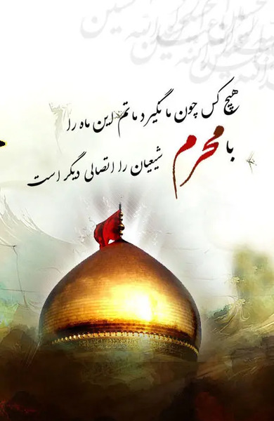 عکس های زیبای محرم