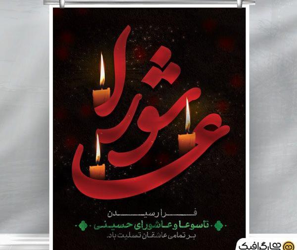 عکس پوستر خام محرم