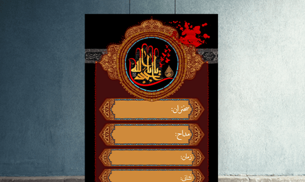 عکس پوستر خام محرم