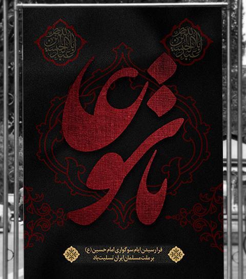 عکس پوستر خام محرم