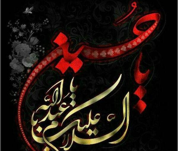 عکس نوشته درباره محرم و امام حسین