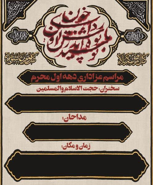عکس بنر خام محرم