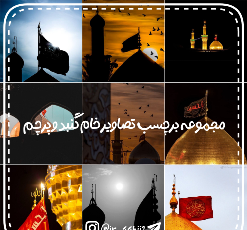 عکس خام درباره محرم
