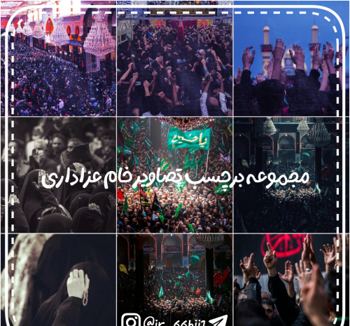 عکس خام درباره محرم