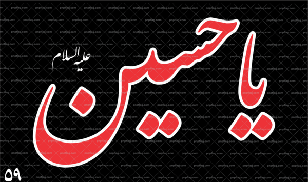 عکس پرچم محرم بزرگ