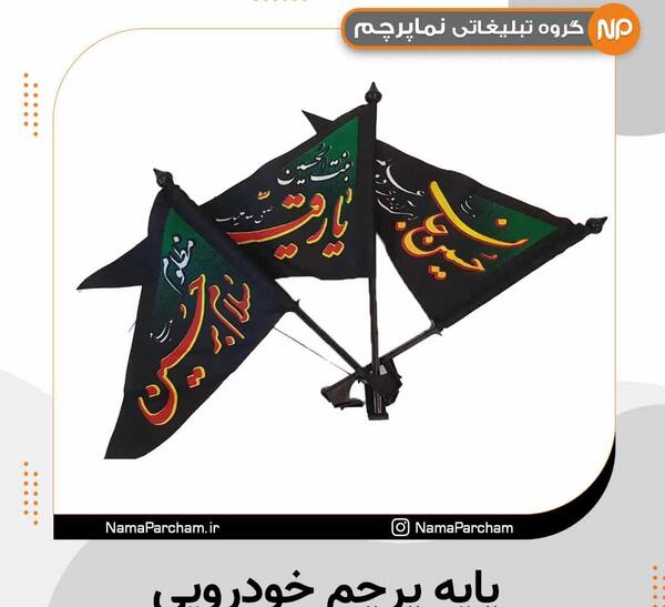 عکس پرچم محرم برای ماشین