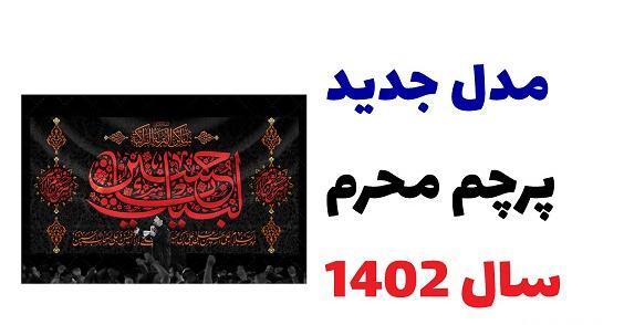 عکس پرچم محرم برای ماشین