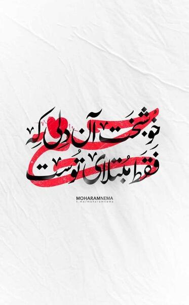 عکس تصویر زمینه محرم برای گوشی