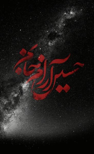 عکس تصویر زمینه محرم برای گوشی
