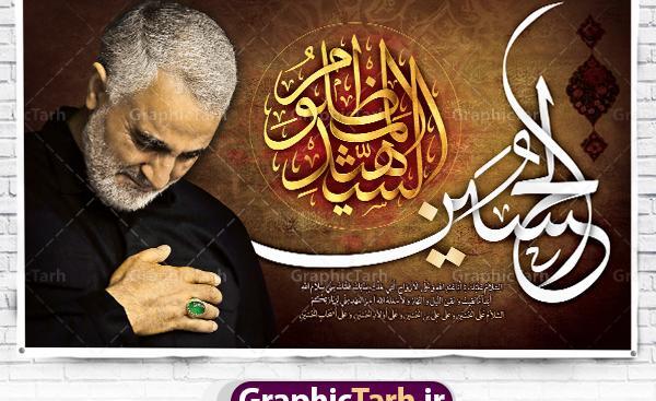 عکس حاج قاسم برای محرم