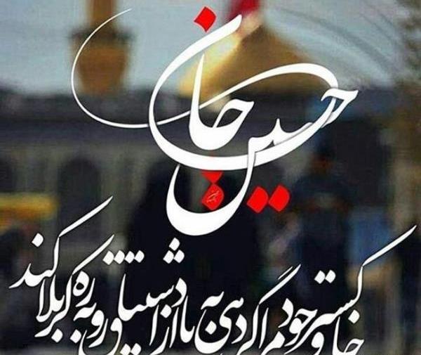 عکس نوشته امام حسینی محرم