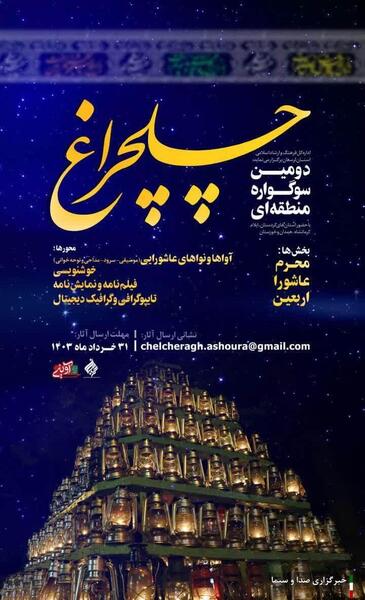 عکس چلچراغ محرمی