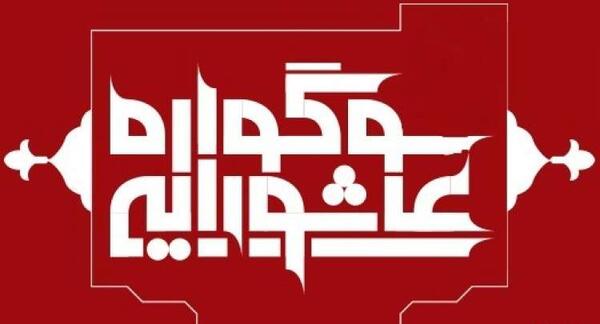 عکس چلچراغ محرمی