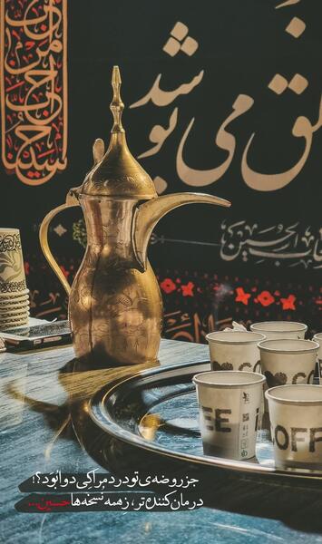 عکس چای محرمی