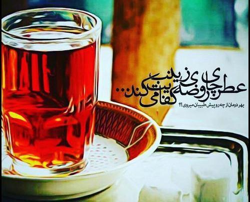 عکس چای محرمی