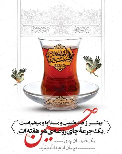 عکس چای محرمی