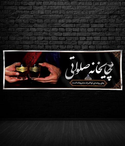 عکس چای محرمی