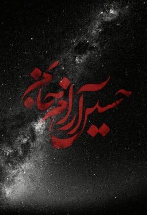 عکس برای تصویر زمینه محرمی