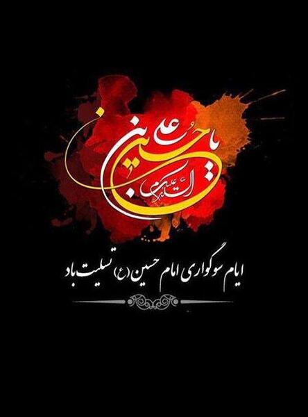 عکس برای تسلیت محرم