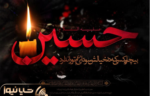 عکس برای تسلیت محرم