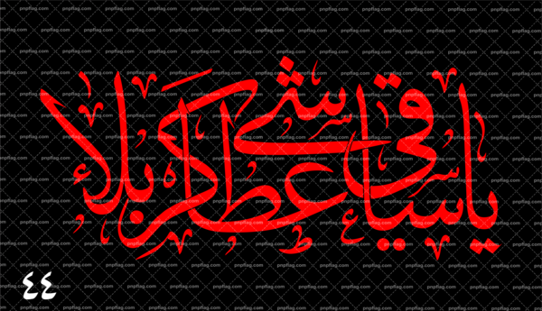 عکس بزرگترین پرچم محرم