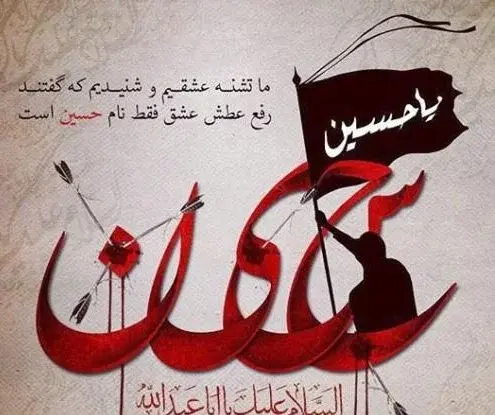 عکس نوشته از محرم امام حسین