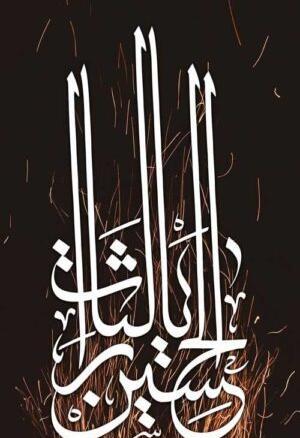 عکس تصویر زمینه گوشی محرم