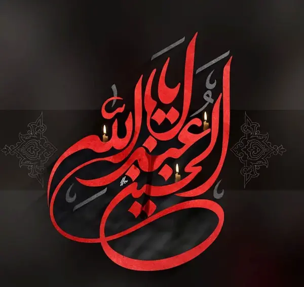 عکس محرم امد