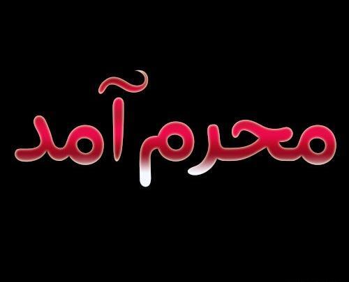 عکس محرم امد