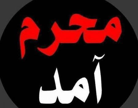 عکس از آمدن محرم