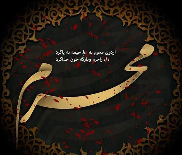 عکس آمدن محرم