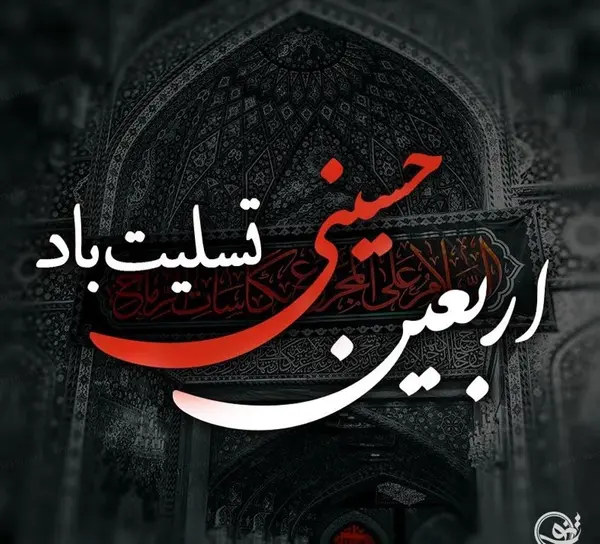 عکس پروفایل محرم اربعین